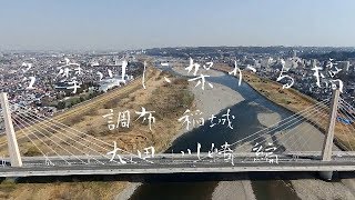 多摩川に架かる橋  #4　調布 稲城～大田 川崎編