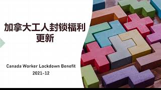 加拿大工人封锁福利2: 更新要点 | CANADA WORKER LOCKDOWN BENEFIT (CWLB) 2021-12 UPDATES