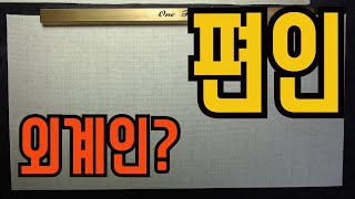 편인-천재?사차원?또라이?라 하드만 이젠 뭐 외계인이요?편인도식이 외계인의 지구정복이라고요?