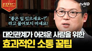 [#어쩌다어른] (60분) '사람'이 제일 어려운 사람들을 위해🙌 원만한 인간관계를 갖고 싶다면 꼭 시청해야 할 소통 꿀팁 모음집💁‍♀️ | #티전드