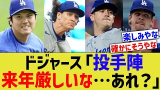 ドジャース「投手陣来年厳しいな…あれ？」