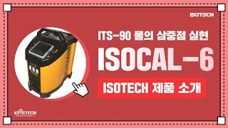 온도교정을 위한 6가지 기능을 하나의 장비에!! ISOCAL-6 (1.ITS-90 물의 삼중점 CELL실현)｜M\u0026C 코스테크