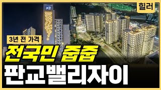 누구나 3년 전 가격 판교 아파트 로또 줍줍 청약할까? 말까? (ft. 실제 비행기 소음)