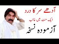 Adhe sar ke dard ka ilaj | Dard e shaqiqa se nijat ka wazifa | Migraine pain solution | Headache