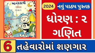 ધોરણ 2 આનંદદાયી ગણિત પ્રકરણ 6 પાઠ્યપુસ્તક 2024 || dhoran 2 aananddayi ganit chapter 6 new book 2024