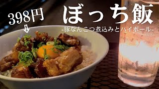 【ぼっち飯】ベランダで旨すぎる豚なんこつ丼が誕生ハイボールとの相性も抜群Birth of a delicious pork  bowl