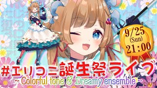 【#エリコニ誕生祭ライブ】にじさんじ史上初の〇〇〇も！？《3D LIVE》~ Colorful tone ＆ Dreamy ensemble ~ 【#エリーコニファー/#にじさんじ】