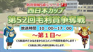 西日本カップ　第52回 毛利賞争奪戦【F Ⅰ】1日目