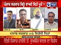 punjab debate ਕੀ ਪੰਜਾਬ ਸਰਕਾਰ ਨੇ ਕੀਤੇ 90% ਵਾਅਦੇ ਪੂਰੇ