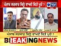 punjab debate ਕੀ ਪੰਜਾਬ ਸਰਕਾਰ ਨੇ ਕੀਤੇ 90% ਵਾਅਦੇ ਪੂਰੇ