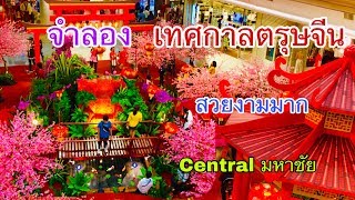 เทศกาลตรุษจีน จำลองสถานที่สวยงามมาก Central มหาชัย