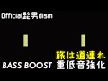 【重低音強化／bassboost】official髭男dism 旅は道連れ