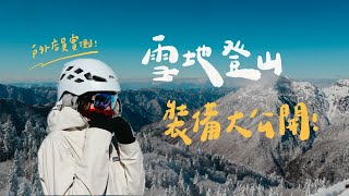 雪地登山帶什麼？保暖衣物挑選守則、日本登山鞋租借教學、雪訓裝備大公開、戶外店員激推の東東✨