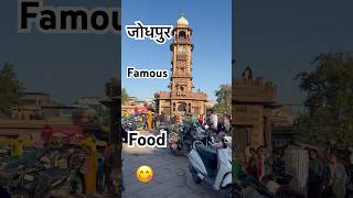 Jodhpur Famous Food🍛🤤 #jodhpur #food #famousfood #yummy #viralvideo #ytshorts #streetfood #travel