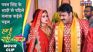 पवन सिंह के शादी से पहिले तलाक कईसे भइल | Hum Hain Rahi Pyar Ke | Latest Bhojpuri #Movie 2023