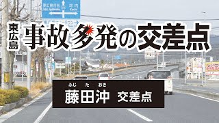 【東広島】事故多発の交差点　藤田沖交差点