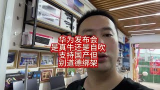 华为发布会是真牛还是自吹？支持国产但请水军们别道德绑架！