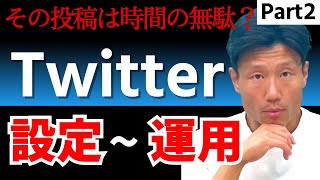 【Twitter集客！part2】Twitter運用始めるならまずはこれ！初心者でもわかりやすい設定方法を1つずつ解説！