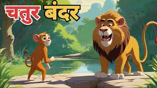 चतुर बंदर | CLEVER MONKEY | Hindi cartoon | Bandar Ki Kahani | Fairy Tales | Hindi Moral Stories