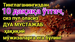 10 ДАҚИҚАДАН СЎНГ СИЗ КАТТА МИҚДОРДАГИ ПУЛНИ ОЛАСИЗ, ПУЛ ЧАҚИРИШ УЧУН СУРА - rizq ki dua in quran 76