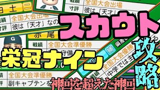 新入生スカウトの半分が天才全国大会優勝準優勝！神回を超えた神回攻略スカウト【パワプロ2021 栄冠ナイン】【eBASEBALLパワフルプロ野球 黄光高校編#83】