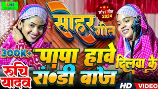 पापा हवे र*डी बाज रे दिलवा के रुचि यादव का सोहर गीत #ruchiyadavkabirha #ruchiyadav #सोहर_गीत_2024