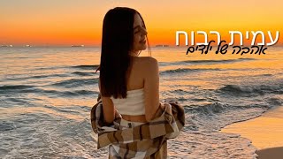 עמית רבוח- אהבה של ילדים (קאבר)