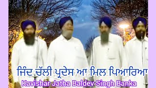 (ਜਿੰਦ ਚੱਲੀ ਪ੍ਰਦੇਸ) Kavishar Jatha Bhai Baldev Singh Banka Te Sathi