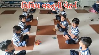 Alag alag chijo ki petarn | Different style petarn | વિવિધ પ્રકારની વસ્તુની પેટર્ન | શાળા પ્રવૃતિ