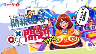 【通関士】関税法等の〇×問題！質問が多かった箇所を厳選して解説その2＜フォーサイト＞