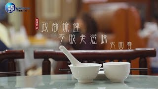 鏡週刊 台灣老店》政商流連 不敗老滋味 沁園春