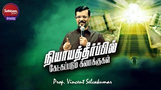 நியாத்தீர்ப்பில் கேட்கப்படும் கேள்விகள் | Prophet Vincent Selvakumaar | Sathiyamgospel | 31 Dec 22