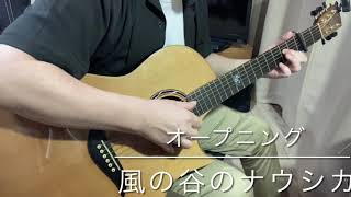 風の谷のナウシカ／オープニング　南澤大介arr