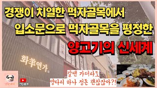 소고기를 위협하는 양고기의 신세계 / 입소문으로만 같은 먹자골목에 3호점까지 차린 양갈비 맛집 화양연가 [진따세끼] / Lamb Chops