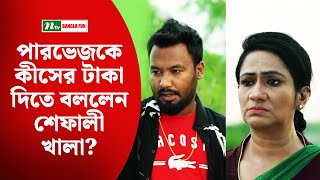 পারভেজকে কীসের টাকা দিতে বললেন শেফালী খালা?