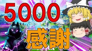 【フォートナイト】登録者5000人本当にありがとうございます！【ゆっくり実況/Fortnite】