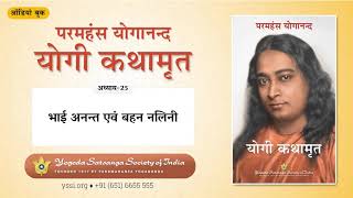 Ch25 Autobiography of a Yogi (Hindi) | भाई अनन्त एवं बहन नलिनी | योगी कथामृत | परमहंस योगानन्द