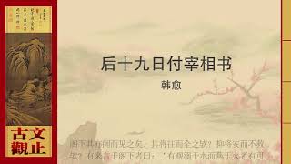 韩愈 《后十九日复上宰相书》