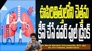 ఊపిరితిత్తులోని చెత్తను క్లీన్ చేసే పవర్ ఫుల్ డ్రింక్! Medicinal Drink to cleanse your Lungs #health