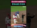 홈런을 직감한 기아 김선빈 기아타이거즈 삼성라이온즈 한국시리즈