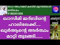 332 ഖാസിമി ജദ്ബിന്റെ ഹാലിൽ...ഇന്ന് രണ്ട് വീഡിയോ ഉണ്ട്...അറിവിൻ നിലാവ് ആത്മീയ തട്ടിപ്പ് കേന്ദ്രം.