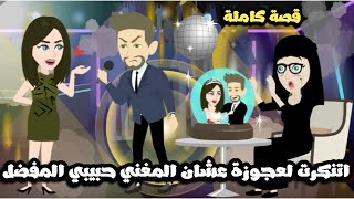 اتنكرت لعجوزة عشان المغني حبيبي المفضل ليا | قصة كاملة