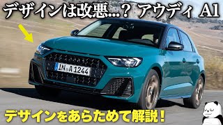 AUDI A1 :デザインは初代から改悪されたのか...？ 車好きデザイナーが分かりやすく解説する アウディ 新型A1 のデザイン！