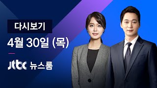 2020년 4월 30일 (목) 뉴스룸 다시보기 - 사망자 대부분 일용직…9명 유전자 분석