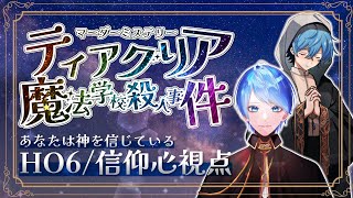 🔴【マーダーミステリー】#ティアグリア魔法学校殺人事件【信仰心/夜月メア視点】  【#夜月メア/#vtuber 】