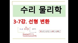 수리물리학 3-7. 선형결합, 선형함수, 선형 연산자