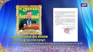 241020 សារលិខិតជូនពរ ឯកឧត្តម វង្សី វិស្សុត ជូនសម្តេចមហាបវធិបតី ហ៊ុន ម៉ាណែត