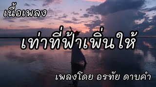 เท่าที่ฟ้าเพิ่นให้ -​ ต่าย อรทัย ดาบคำ [เนื้อเพลง]​