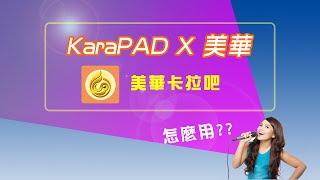 KaraPAD如何使用美華卡拉吧