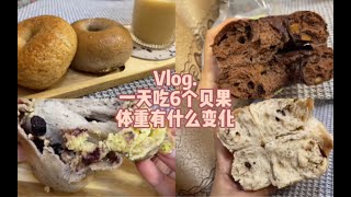 Vlog.一天吃6个贝果，体重有什么变化？